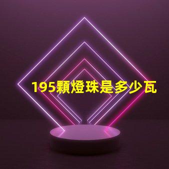 195顆燈珠是多少瓦 1米燈帶有多少顆燈珠